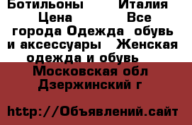 Ботильоны  FABI Италия. › Цена ­ 3 000 - Все города Одежда, обувь и аксессуары » Женская одежда и обувь   . Московская обл.,Дзержинский г.